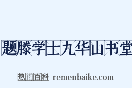 题滕学士九华山书堂是什么意思的图片